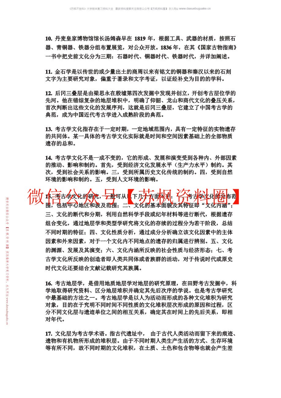考古学概论